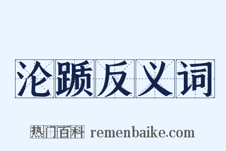 沦踬反义词是什么意思的图片